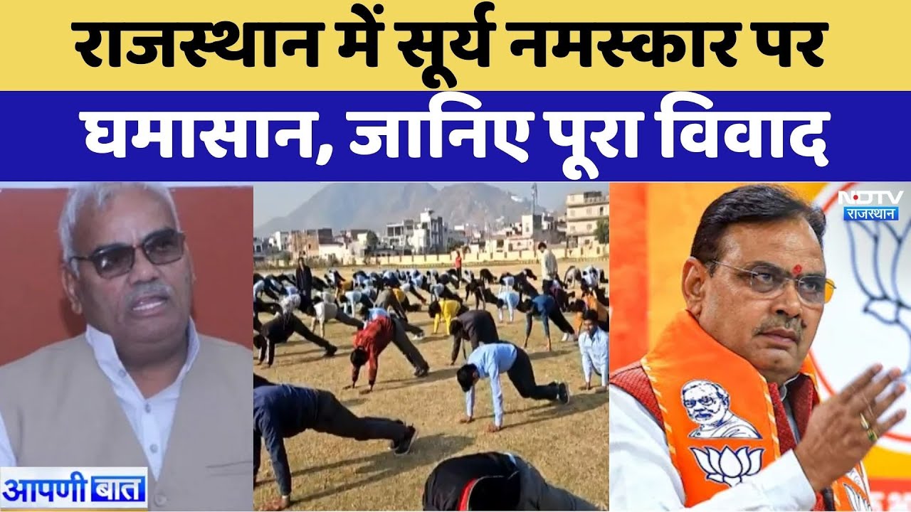 राजस्थान में सूर्य नमस्कार पर घमासान, जानिए पूरा विवाद राजस्थान में सूर्य नमस्कार पर घमासान, जानिए पूरा विवाद