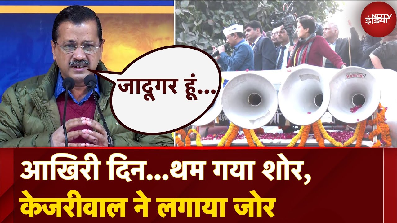 Arvind Kejriwal Roadshow: Delhi Elections में प्रचार के आखिरी दिन केजरीवाल ने झोंकी पूरी ताकत