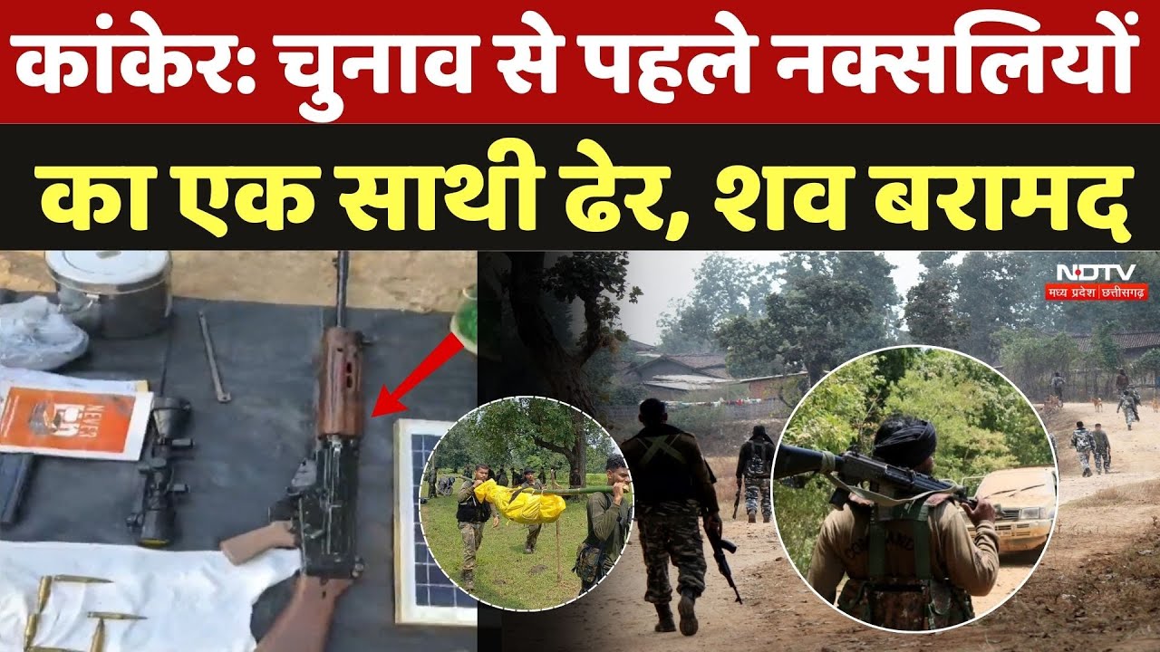 Kanker Naxal Attack: चुनाव से पहले नक्सलियों  का एक साथी ढेर, शव बरामद, एक SLR भी मिला | Naxalism