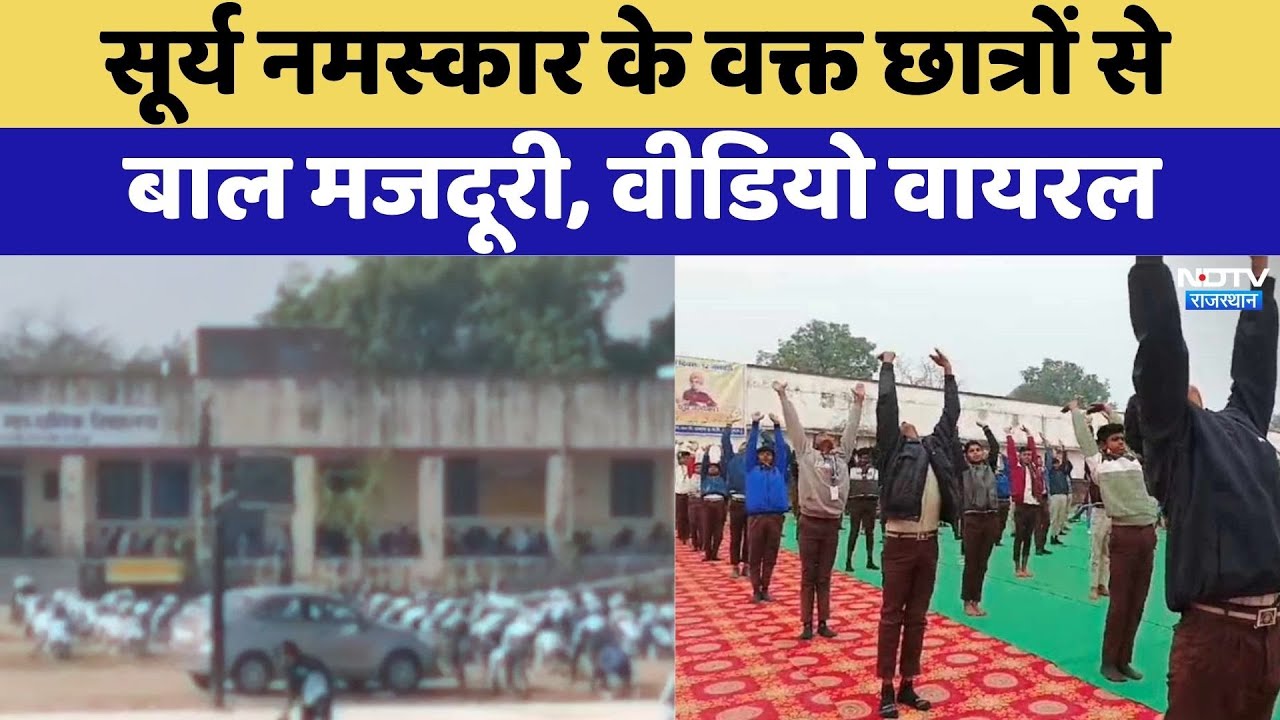 सूर्य नमस्कार के वक्त छात्रों से बाल मजदूरी, वीडियो वायरल