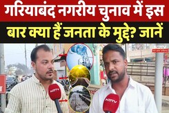 Chhattisgarh Nikay Chunav 2025: गरियाबंद नगरीय चुनाव में इस बार क्या हैं जनता के मुद्दे? जानें | CG Chhattisgarh Nikay Chunav 2025: गरियाबंद नगरीय चुनाव में इस बार क्या हैं जनता के मुद्दे? जानें | CG