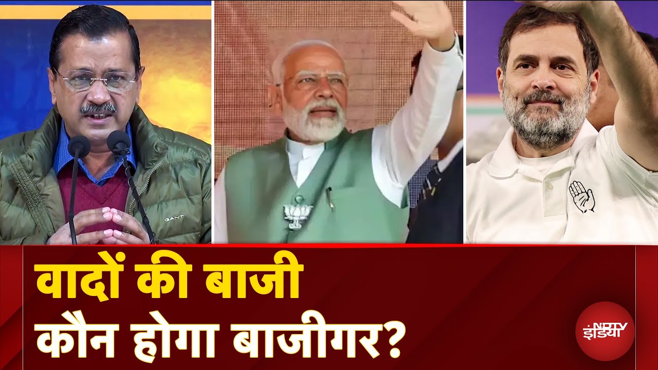 Delhi Elections:  दिल्ली के लिए लोकलुभावन वादों में कौन मारेगा बाजी?