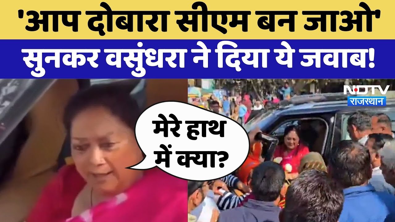 'आप दोबारा CM बन जाओ', सुनकर वसुंधरा  ने दिया ये जवाब! 'आप दोबारा CM बन जाओ', सुनकर वसुंधरा  ने दिया ये जवाब!
