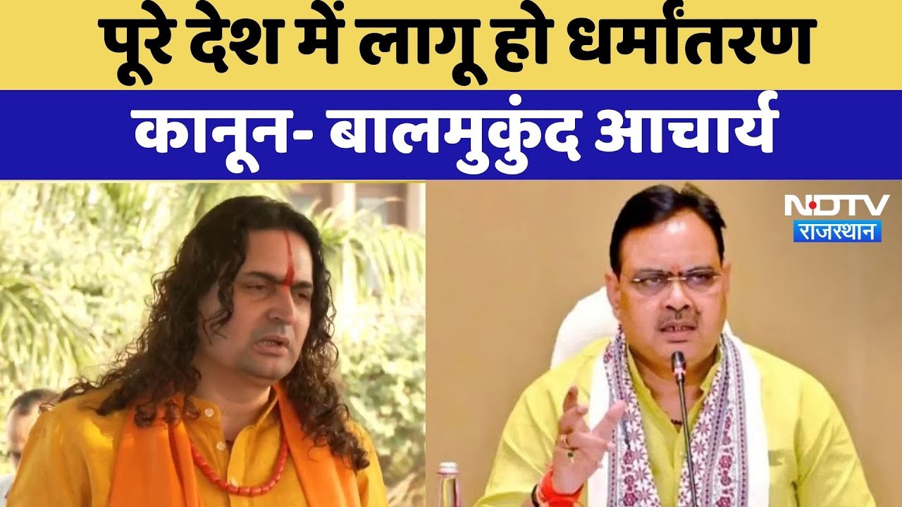 पूरे देश में लागू हो धर्मांतरण कानून- बालमुकुंद आचार्य