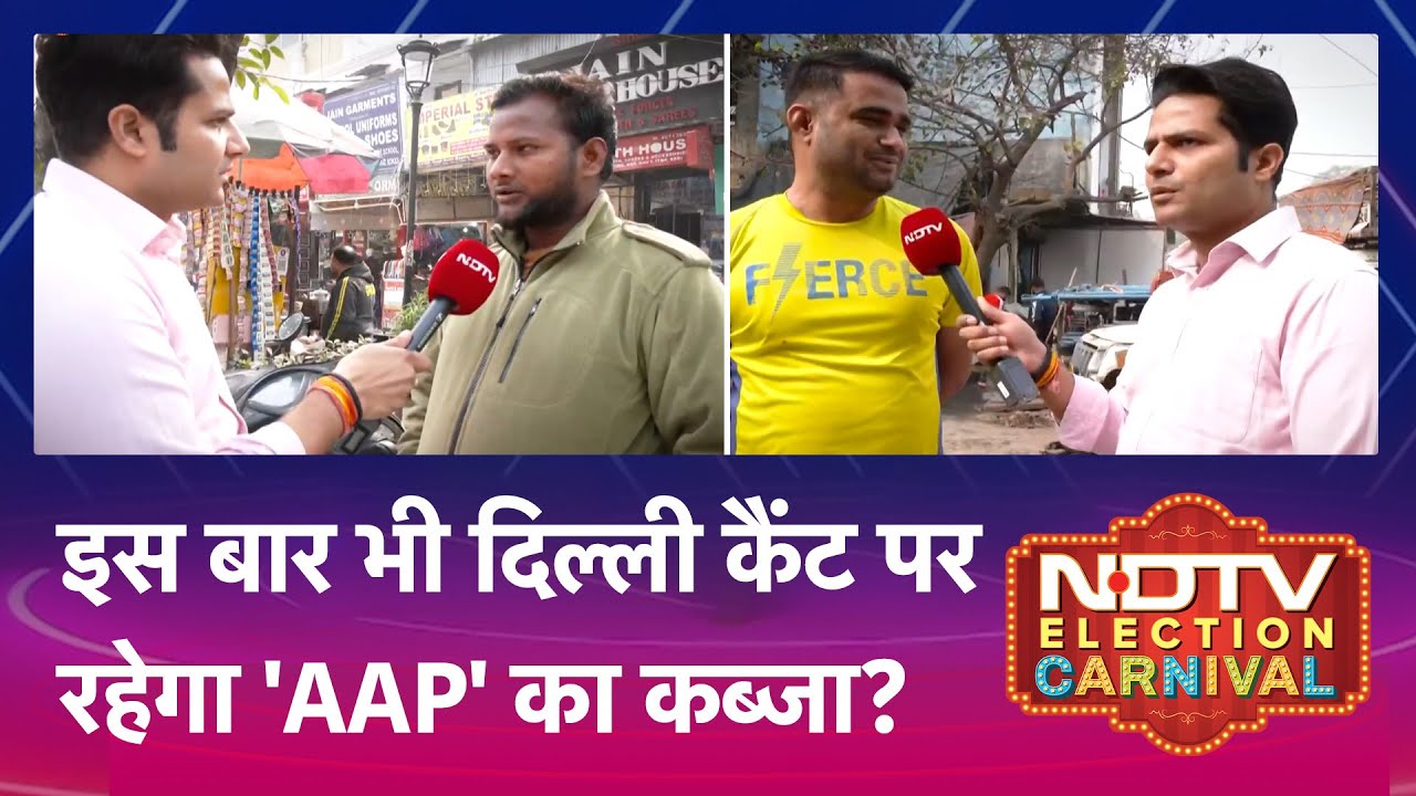 Delhi Elections 2025: Delhi Cantt में इस बार भी लहराएगा AAP का परचम?