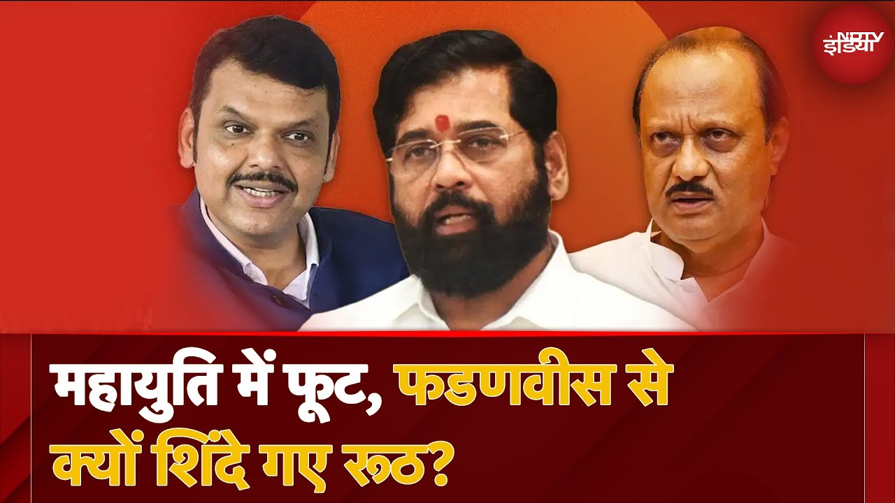Devendra Fadnavis, Eknath Shinde के बीच बढ़ी तकरार, अंदरूनी कलह में Mahayuti सरकार | Maharashtra