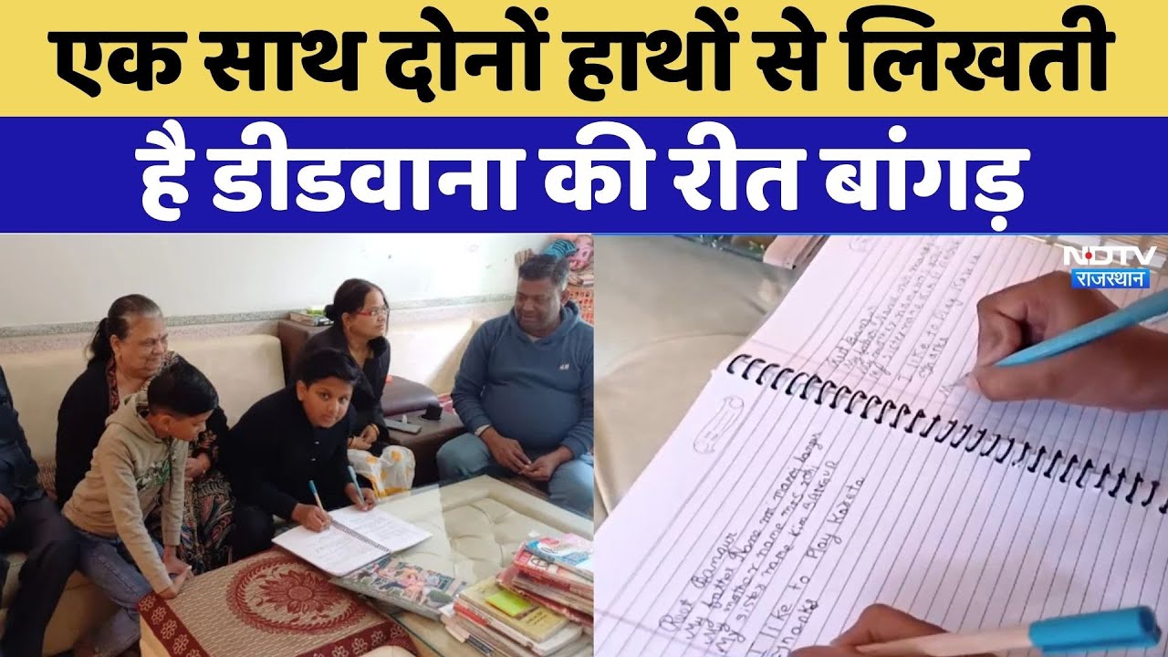 रीत बांगड़ का अनोखा हुनर, 3 इडियट्स के 'Virus' की तरह एक साथ दोनों हाथों से है लिखती