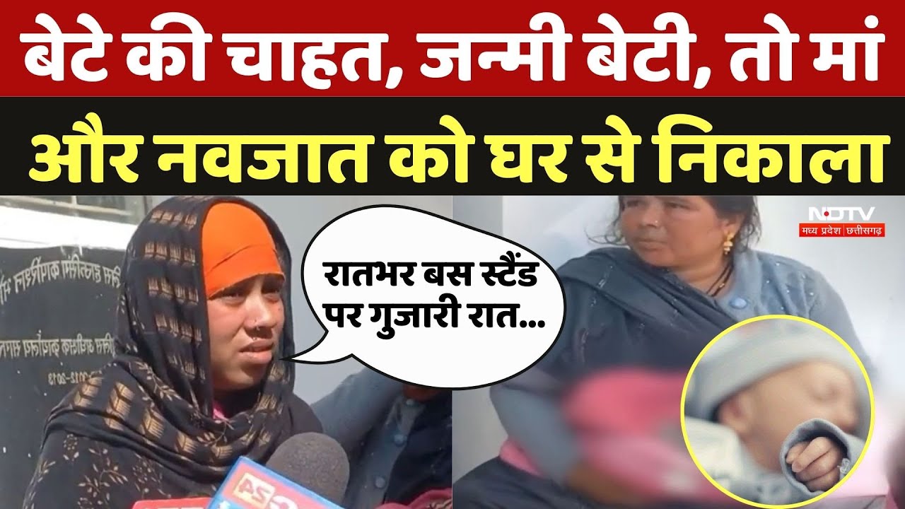 Sagar News: बेटे की चाहत, जन्मी बेटी, तो मां और नवजात को घर से निकाला | New born | Mother | Cruelty