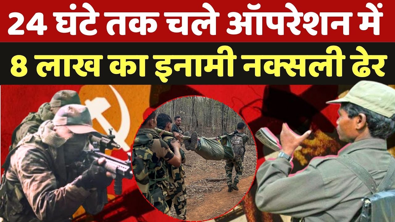 Chhattisgarh Naxal Encounter: 24 घंटे तक चले ऑपरेशन में 8 लाख का इनामी नक्सली ढेर | Naxalism | Naxal