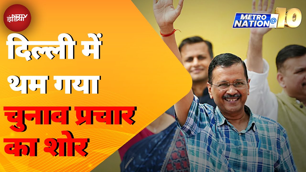Delhi Assembly Elections: दिल्ली में थमा चुनाव प्रचार, किसने कितनी झोंकी ताकत?