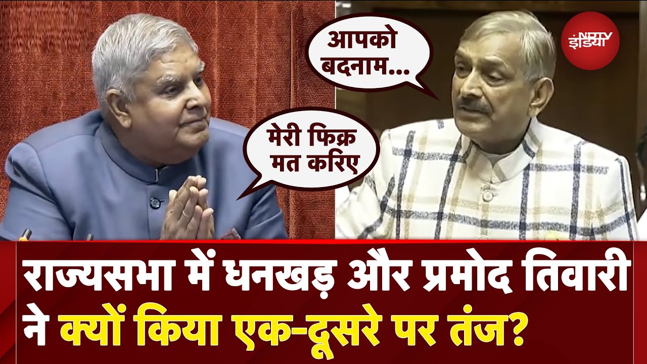 Rajya Sabha में Jagdeep Dhankhar और Pramod Tiwari ने क्यों किया एक-दूसरे पर तंज? | Parliament Rajya Sabha में Jagdeep Dhankhar और Pramod Tiwari ने क्यों किया एक-दूसरे पर तंज? | Parliament