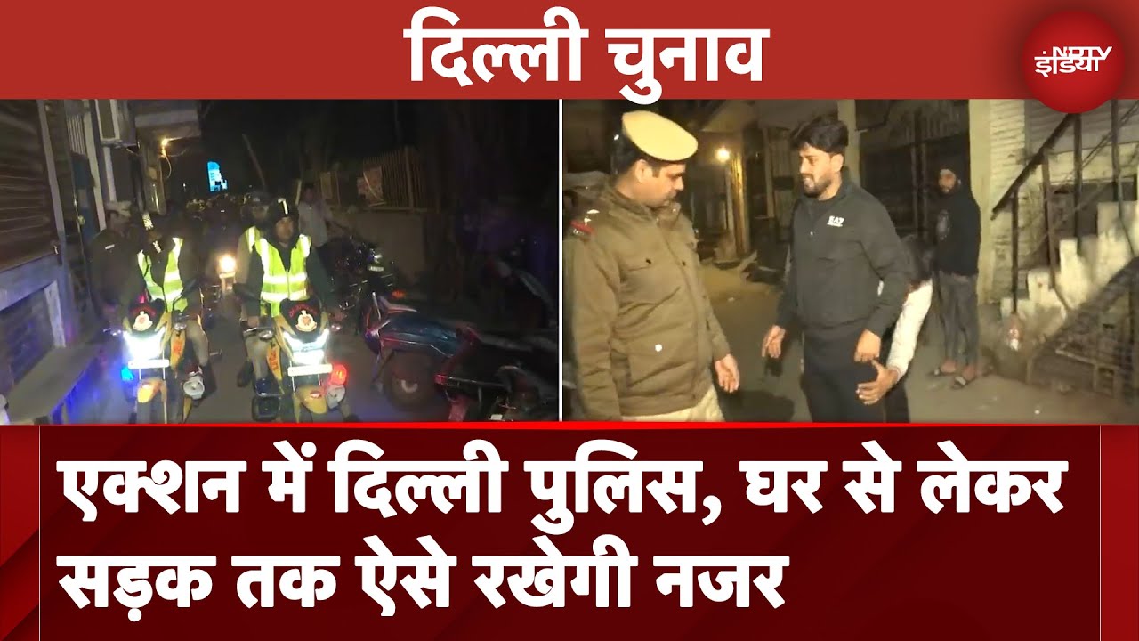 Delhi Elections के लिए पुलिस की खास तैयारी, अगले 48 घंटे... घर से लेकर सड़क तक ऐसे रखेगी नजर