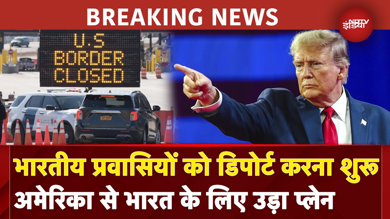 America से शुरू हुई Indian Migrants की Deporting, रवाना पहला विमान | US Immigration | Donald Trump America से शुरू हुई Indian Migrants की Deporting, रवाना पहला विमान | US Immigration | Donald Trump