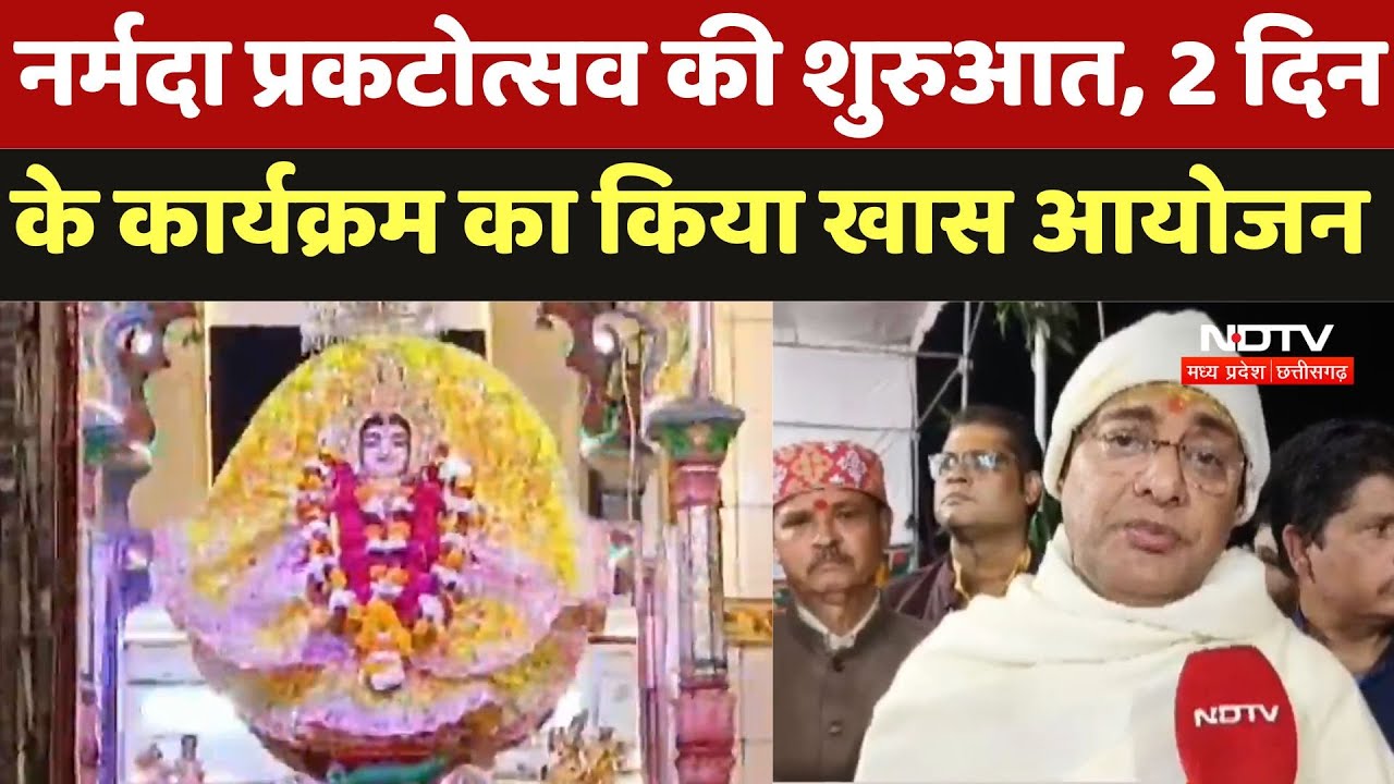 Narmada Jayanti 2025: नर्मदा प्रकटोत्सव की शुरुआत, 2 दिन के कार्यक्रम का किया खास आयोजन