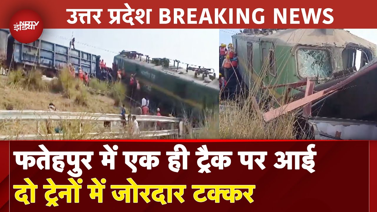 Uttar Pradesh Train Accident: Fatehpur में दो मालगाड़ियों की टक्कर, एक ही ट्रैक पर आने से हुआ हादसा