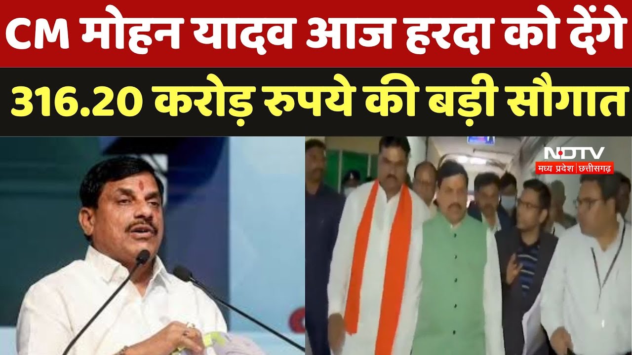 CM Mohan Yadav : CM मोहन यादव आज हरदा को देंगे 316.20 करोड़ रुपये की बड़ी सौगात