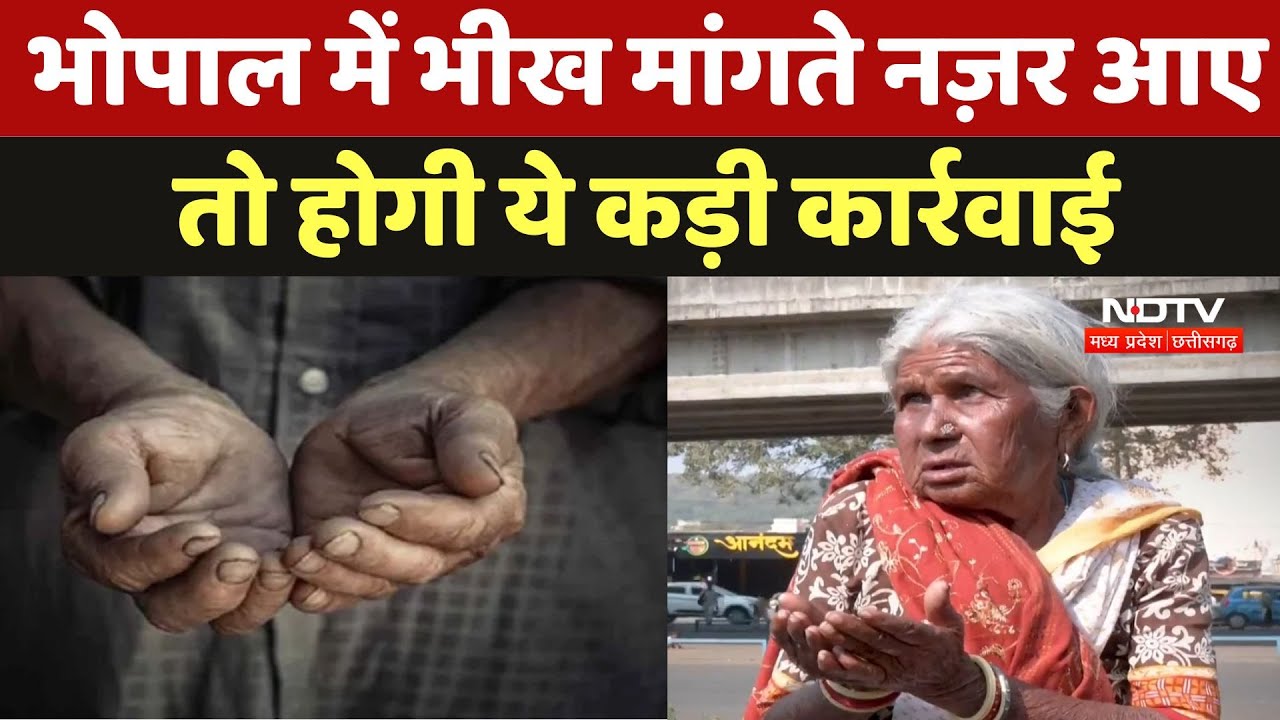 Beggars Free Bhopal : भोपाल में भीख मांगते नज़र आए तो होगी ये कड़ी कार्रवाई