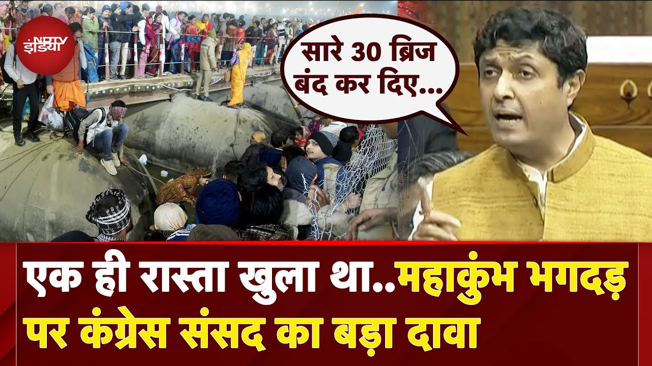 Video: Mahakumbh Stampede: भगदड़ पर Congress सांसद Ujjwal Raman Singh ने किए बड़े दावे | Parliament Session