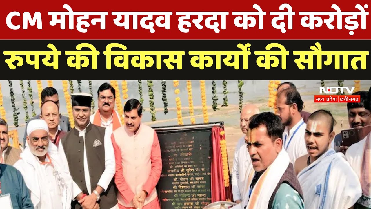 CM Mohan Yadav : CM मोहन यादव हरदा को दी करोड़ों रुपये की विकास कार्यों की सौगात