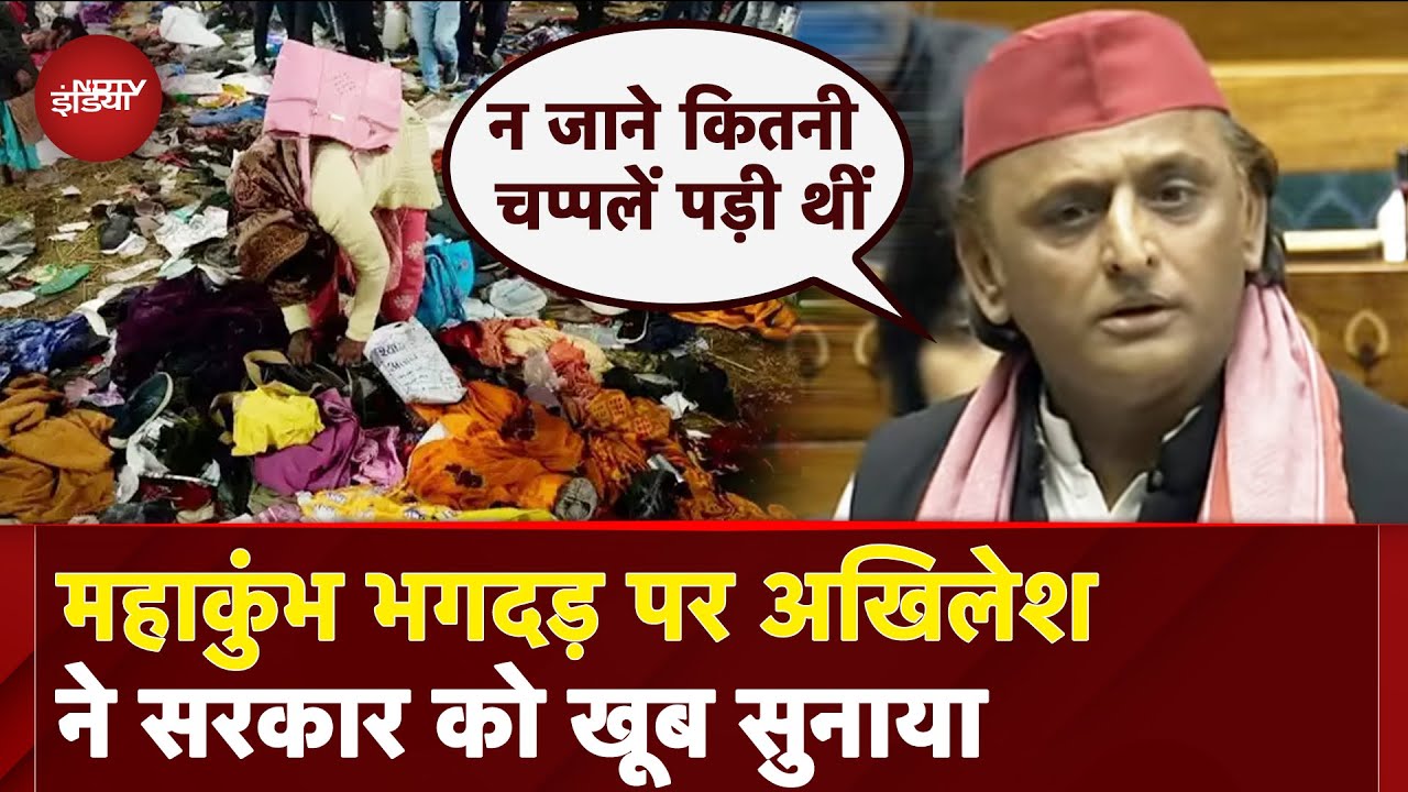 Akhilesh Yadav Speech: Digital कुंभ वाले मृतकों का डिजिट नहीं बता पा...-Mahakumbh Stapmede पर अखिलेश