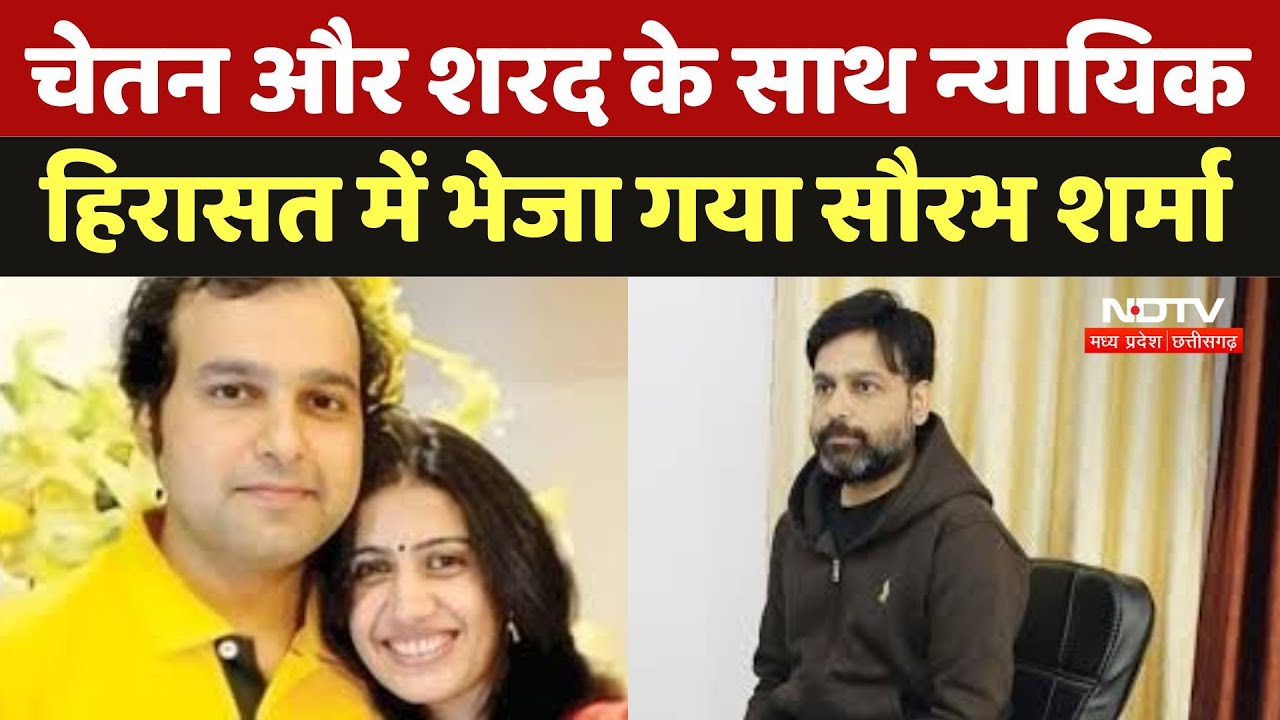 Saurabh Sharma judicial custody: चेतन और शरद के साथ न्यायिक हिरासत में भेजा गया सौरभ शर्मा