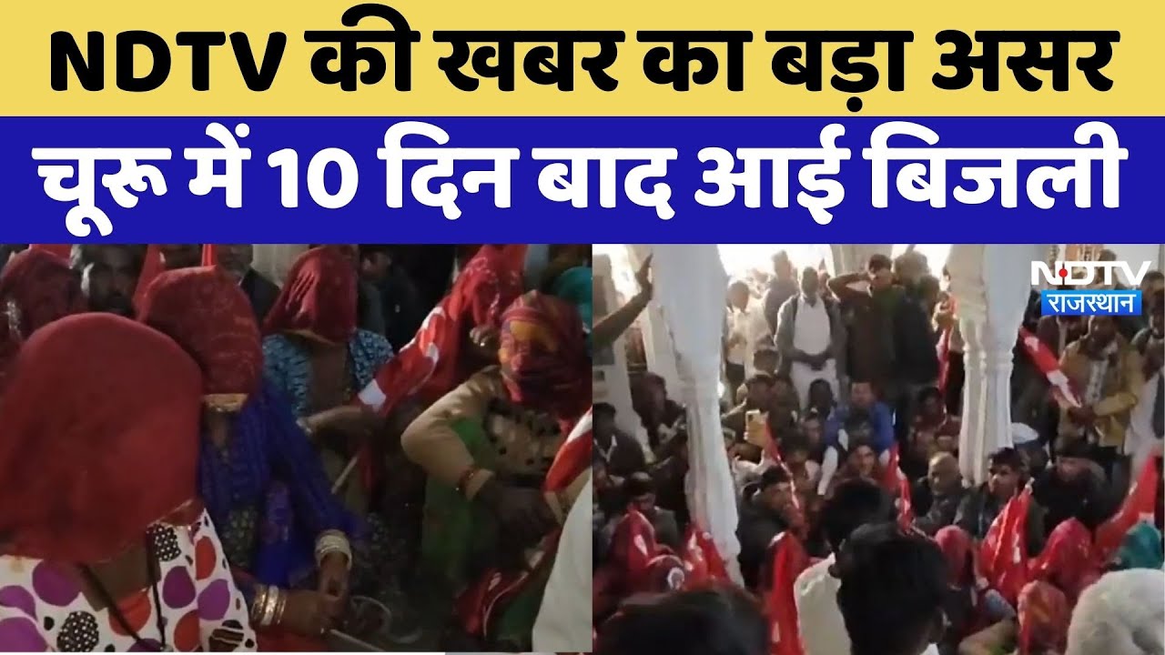 NDTV की खबर का बड़ा असर, Churu में 10 दिन बाद आई Electricity