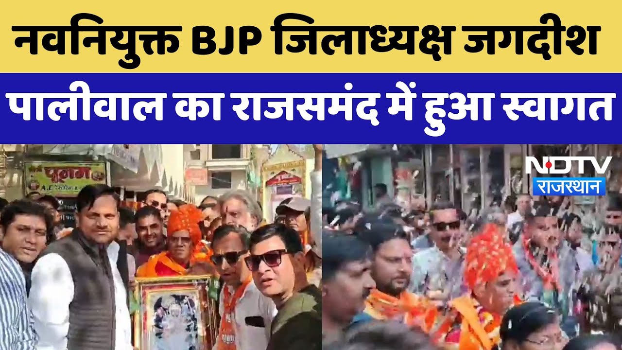 Rajsamand: नवनियुक्त BJP जिलाध्यक्ष Jagdish Paliwal का राजसमंद में हुआ स्वागत | Latest News