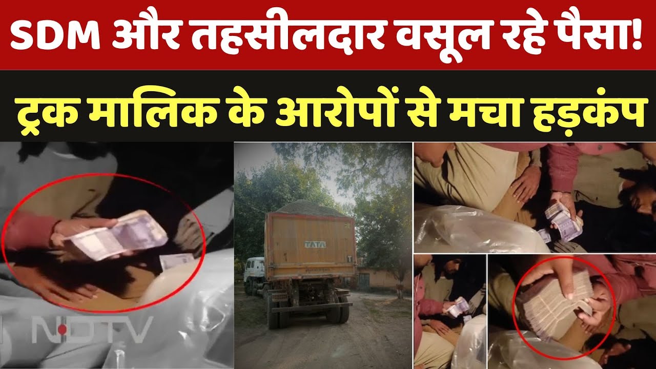 Bhind Illegal Recovery News: SDM और तहसीलदार वसूल रहे पैसा! ट्रक मालिक के आरोपों से मचा हड़कंप