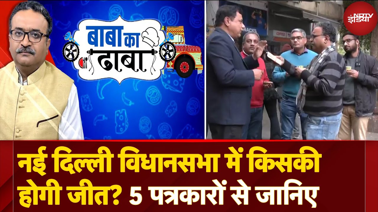 Delhi Assembly Elections: दिल्ली की सबसे बड़ी Hot Seat New Delhi पर किसकी होगी जीत? | Baba Ka Dhaba