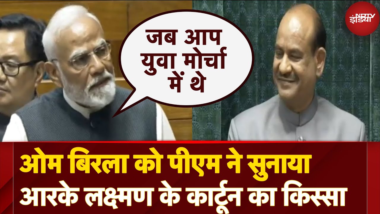 PM Modi Speech: Om Birla को पीएम ने सुनाया आरके लक्ष्मण के कार्टून का किस्सा