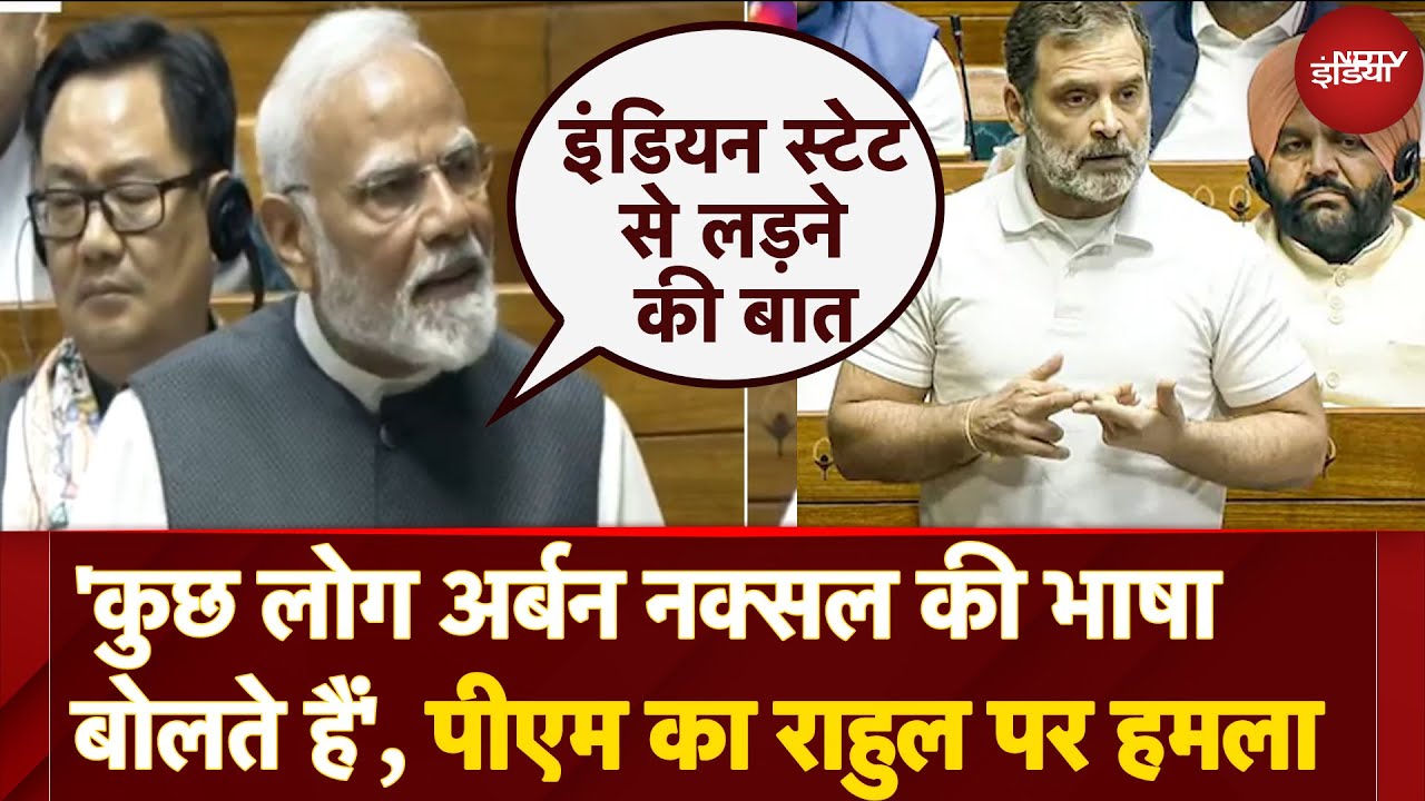 Lok Sabha में PM Modi का Rahul Gandhi पर हमला, कहा- 'कुछ लोग Urban Naxal की भाषा बोलते हैं'