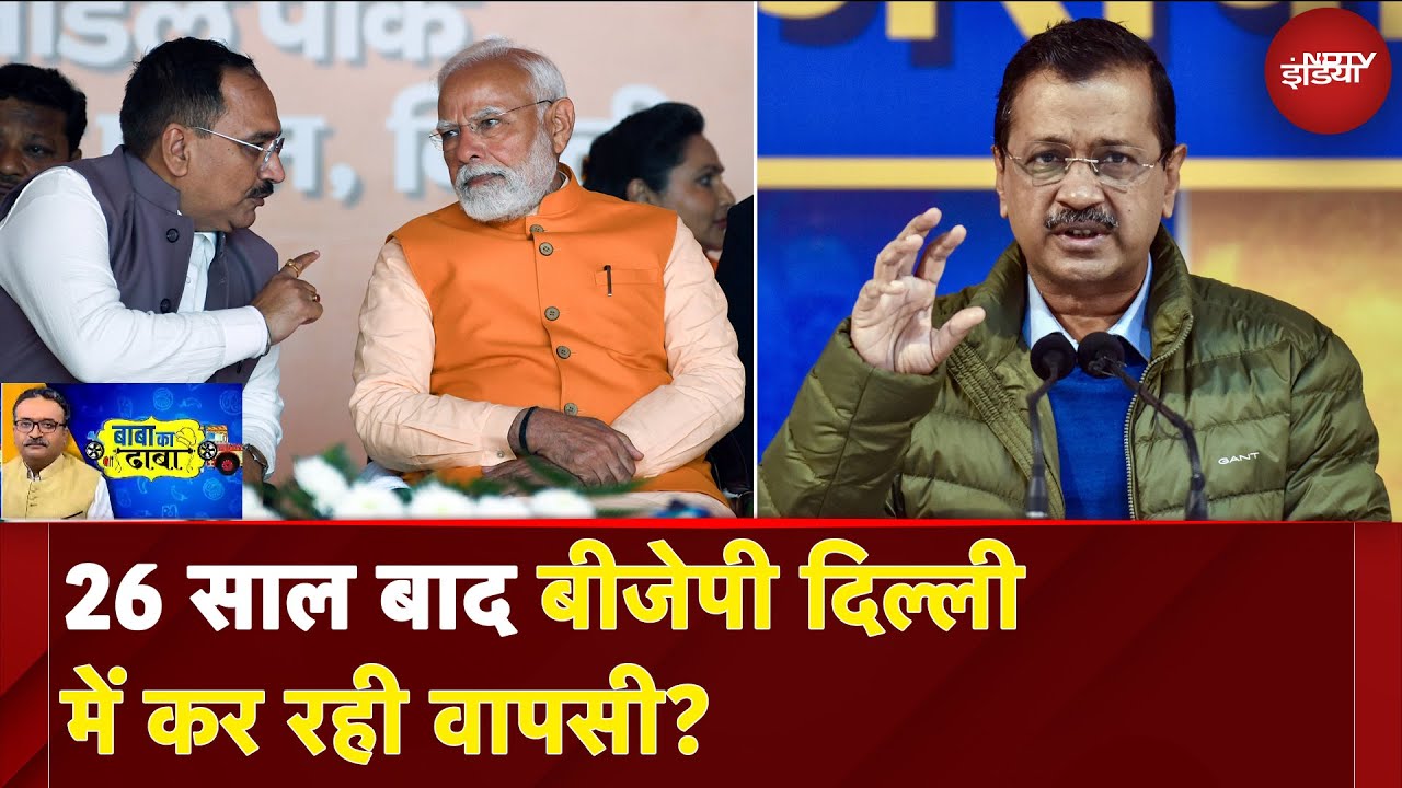 Delhi Assembly Elections: Congress ने AAP और BJP का खेल बिगाड़ दिया है ? | Baba Ka Dhaba