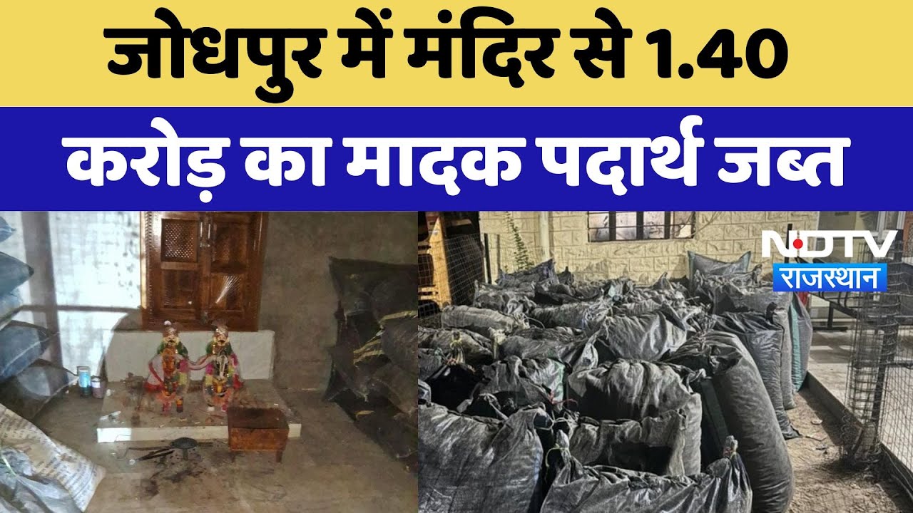 Drugs Smuggling: Jodhpur में मंदिर से 1.40 करोड़ का मादक पदार्थ जब्त | Latest News | Rajasthan