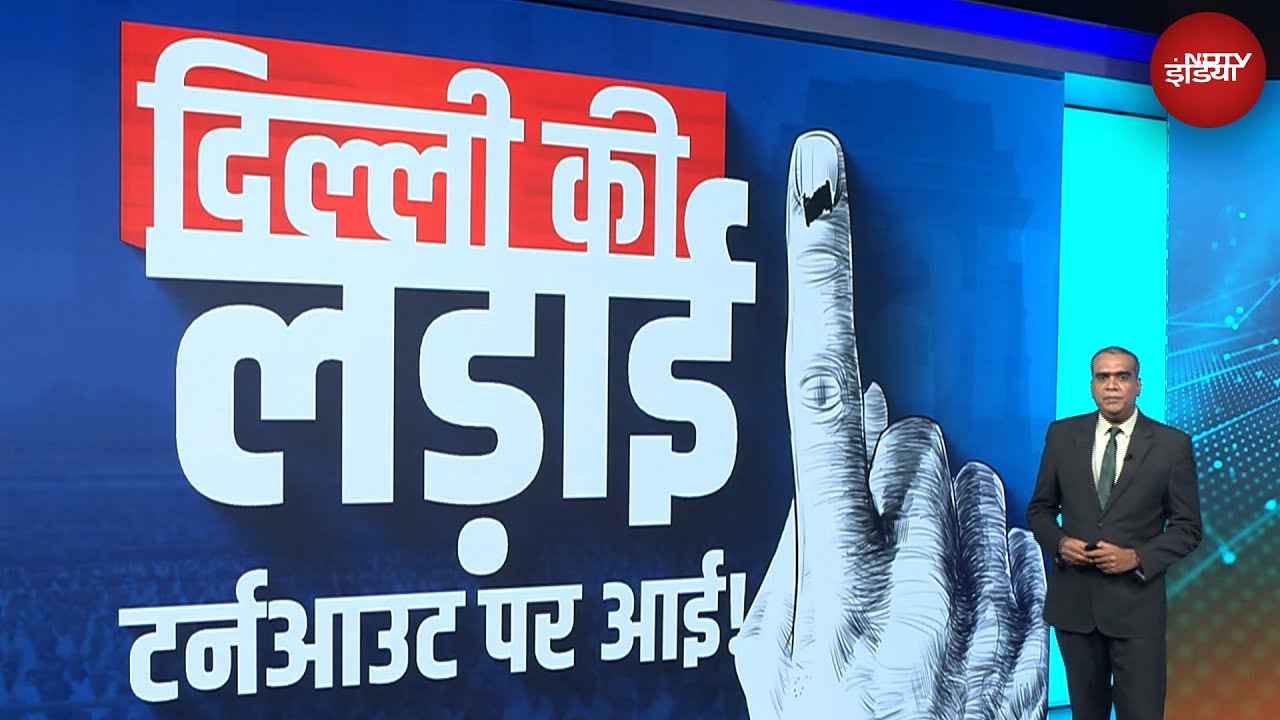 Delhi Election: Voter Turnout में छिपा है सत्ता का गणित, चुनावी पंडितों ने समझाया पूरा हिसाब-किताब Delhi Election: Voter Turnout में छिपा है सत्ता का गणित, चुनावी पंडितों ने समझाया पूरा हिसाब-किताब
