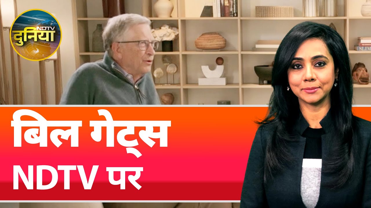 Bill Gates Exclusive: बिल गेट्स ने अपने बचपन की किस बात को साझा किया NDTV के साथ? | NDTV Duniya
