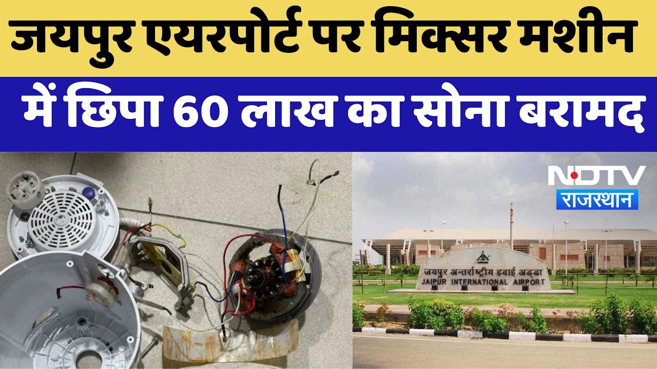 Jaipur Airport Gold Smuggling: जयपुर एयरपोर्ट पर Mixer Machine में छिपा 60 lakhs का सोना बरामद