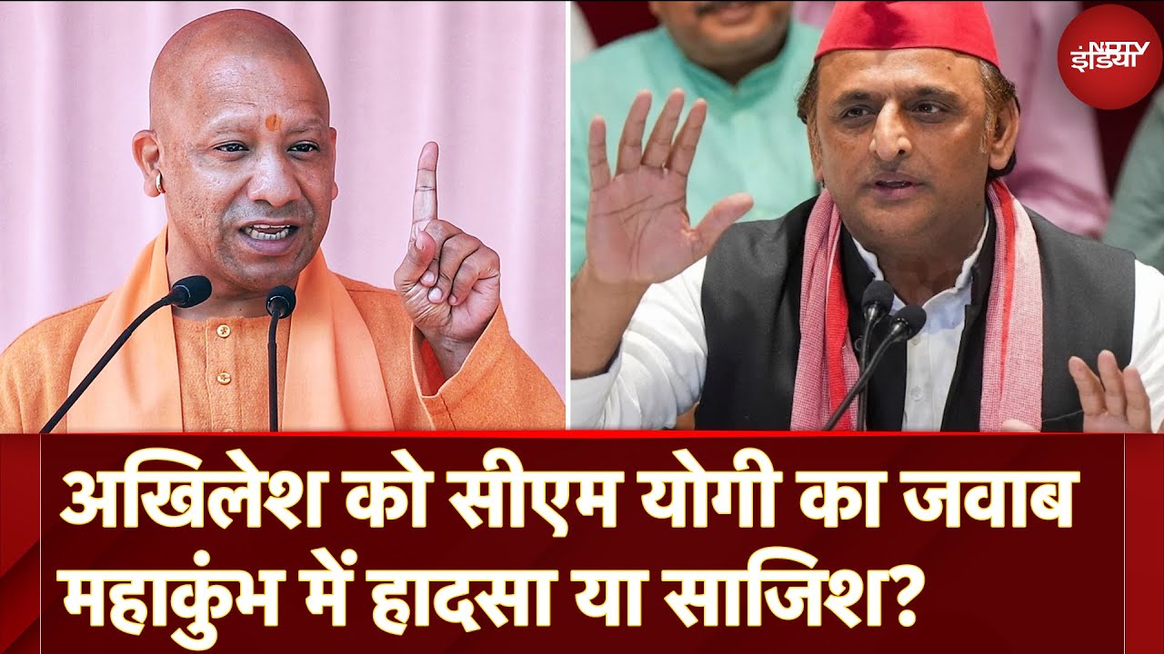 Mahakumbh Stampede हादसे पर CM Yogi ने किसकी तरफ किया साजिश का इशारा?