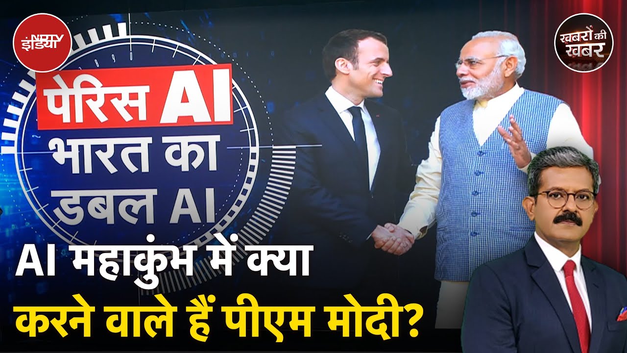 Paris AI Summit में PM Modi की Entry कैसे America और China में मचा रही खलबली