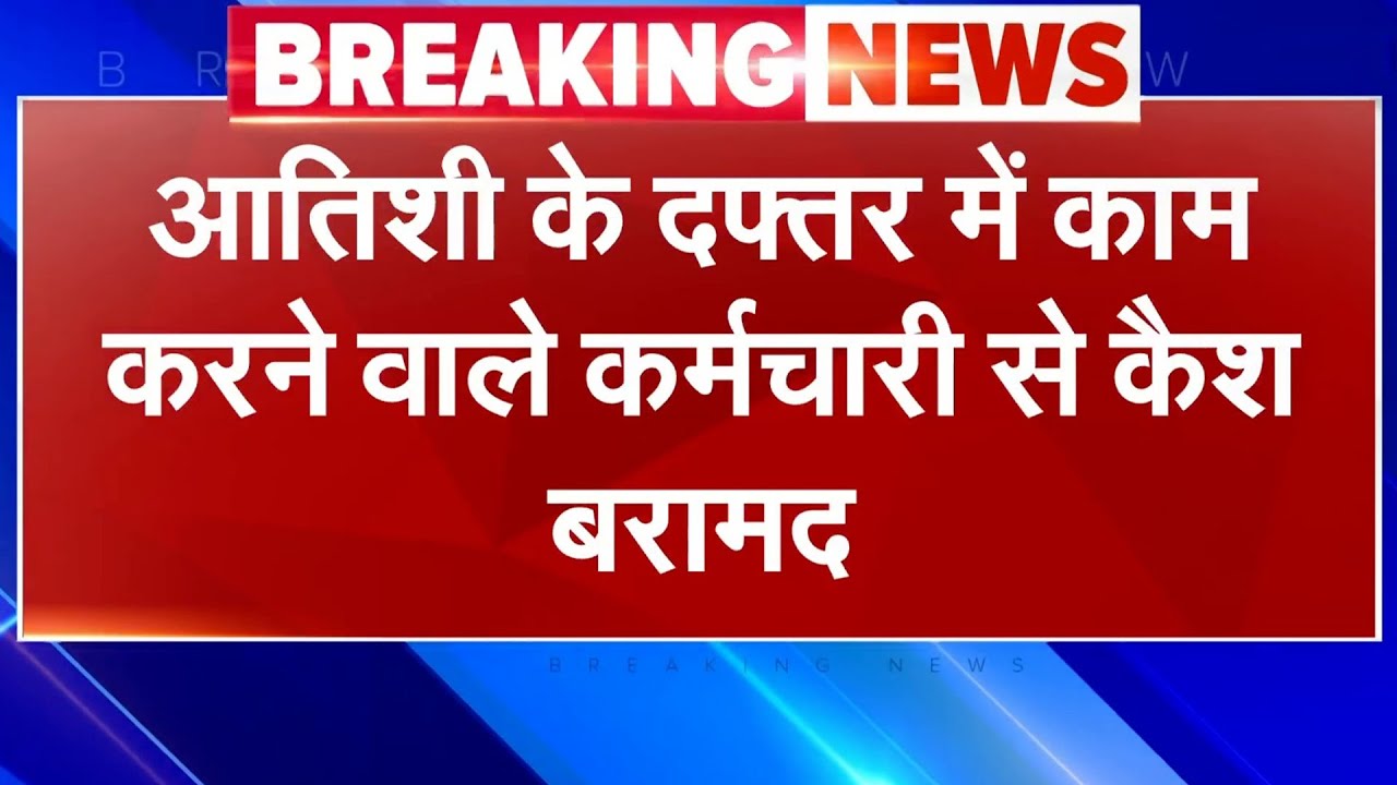 Delhi CM Atishi के दफ्तर में काम करने वाले कर्मचारी से 5 लाख कैश बरामद