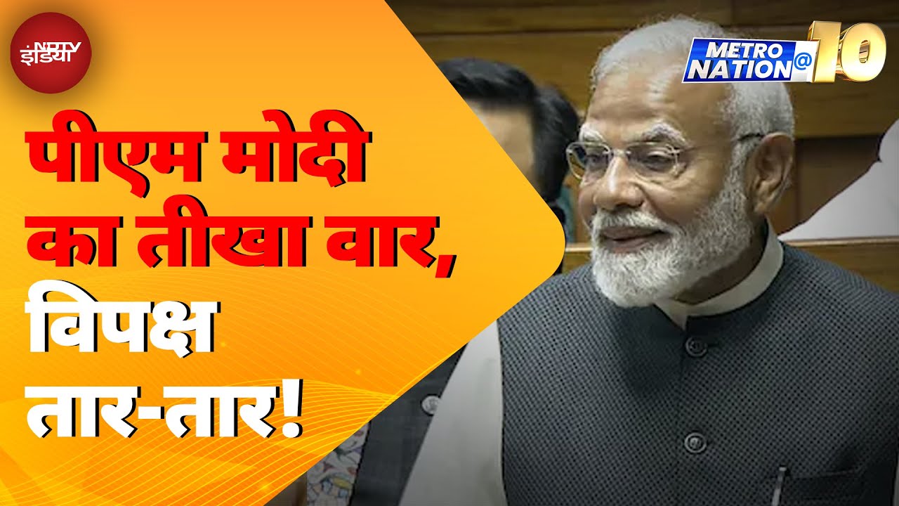 Parliament Session: PM Modi ने Rahul Gandhi का नाम लिए बिना ही कैसा कसा तंज ? | Metro Nation @ 10