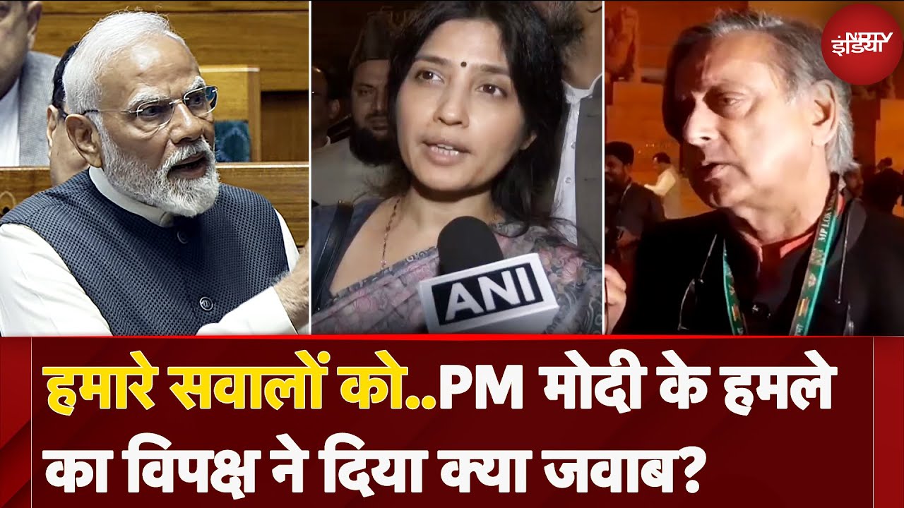 PM Modi ने Parliament Speech में विपक्ष पर साधा निधाना तो पार्टियों ने दिया क्या जवाब ? PM Modi ने Parliament Speech में विपक्ष पर साधा निधाना तो पार्टियों ने दिया क्या जवाब ?