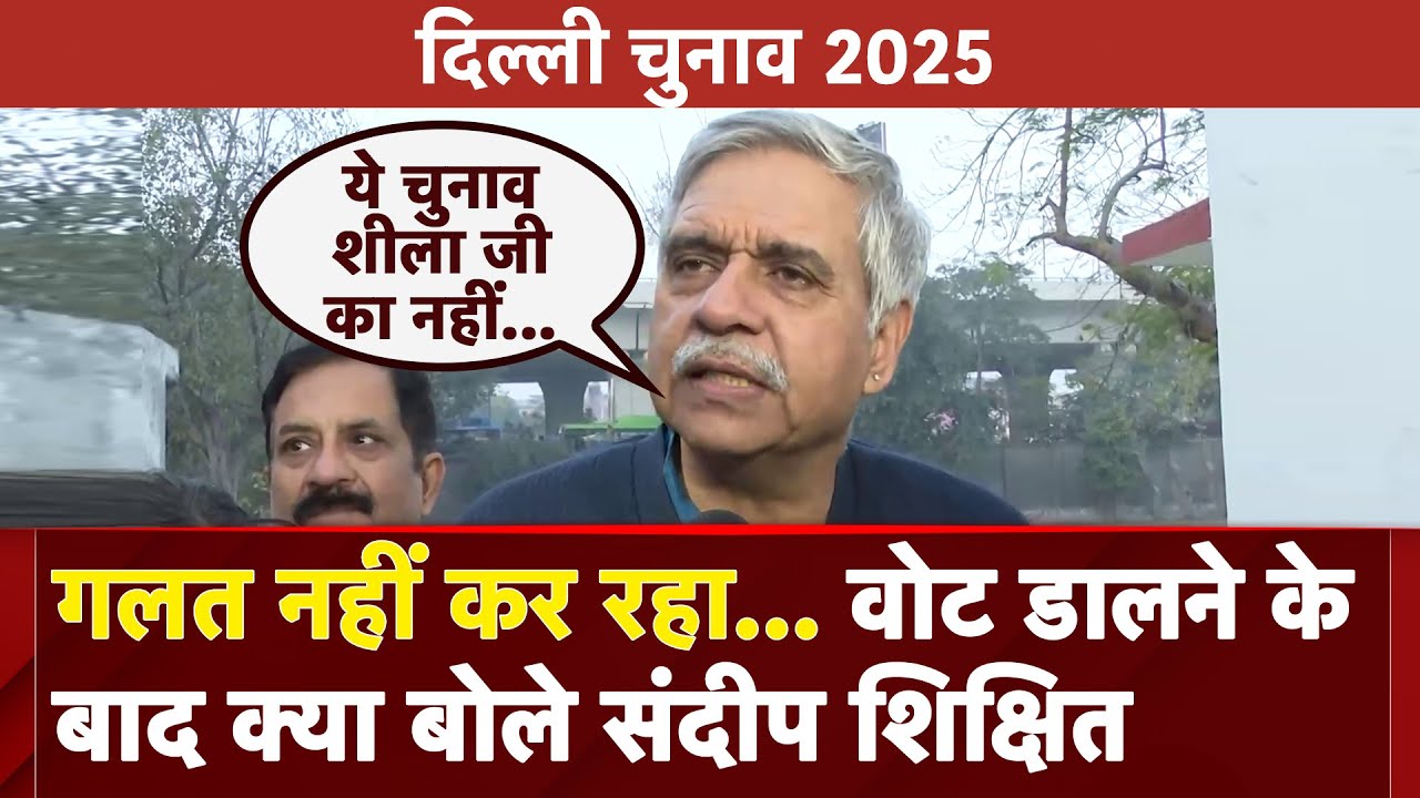 Delhi Assembly Elections Voting: Sandeep Dikshit ने किया मतदान | Congress | AAP | BJP | CM Atishi Delhi Assembly Elections Voting: Sandeep Dikshit ने किया मतदान | Congress | AAP | BJP | CM Atishi