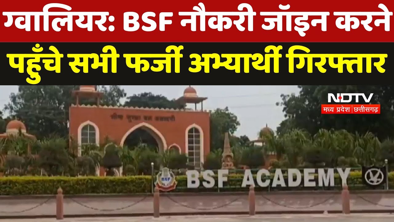 Gwalior News : BSF नौकरी जॉइन करने पहुँचे सभी फर्जी अभ्यार्थी गिरफ्तार