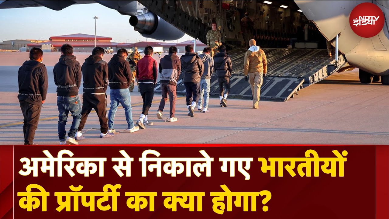 US Deported Indian News: अमेरिका ने भारतीयों को देश से निकाला लेकिन Property का क्या होगा? | Trump US Deported Indian News: अमेरिका ने भारतीयों को देश से निकाला लेकिन Property का क्या होगा? | Trump