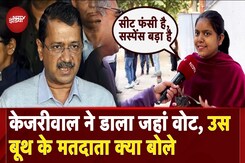 Delhi Elections Voting: क्या New Delhi Seat जीतेंगी Arvind Kejriwal? क्या बोले उस बूथ के मतदाता |AAP Delhi Elections Voting: क्या New Delhi Seat जीतेंगी Arvind Kejriwal? क्या बोले उस बूथ के मतदाता |AAP