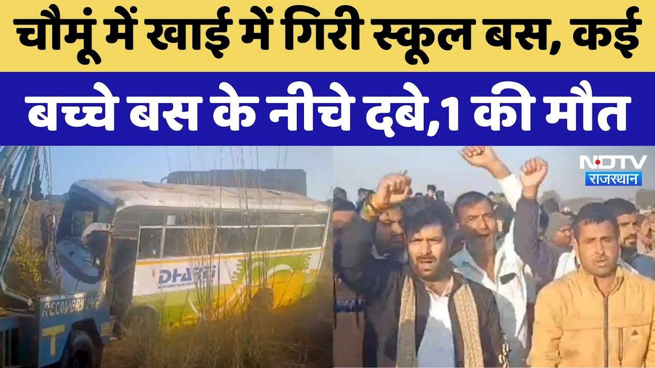 School Bus Accident: Jaipur के Chomu में स्कूल बस खाई में गिरी, कई बच्चे बस के नीचे दबे; 1 की मौत School Bus Accident: Jaipur के Chomu में स्कूल बस खाई में गिरी, कई बच्चे बस के नीचे दबे; 1 की मौत