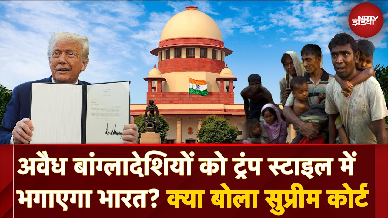 Illegal Bangladeshi Immigrants पर Supreme Court सख्त! Trump की तरह India करेगा Deportation?