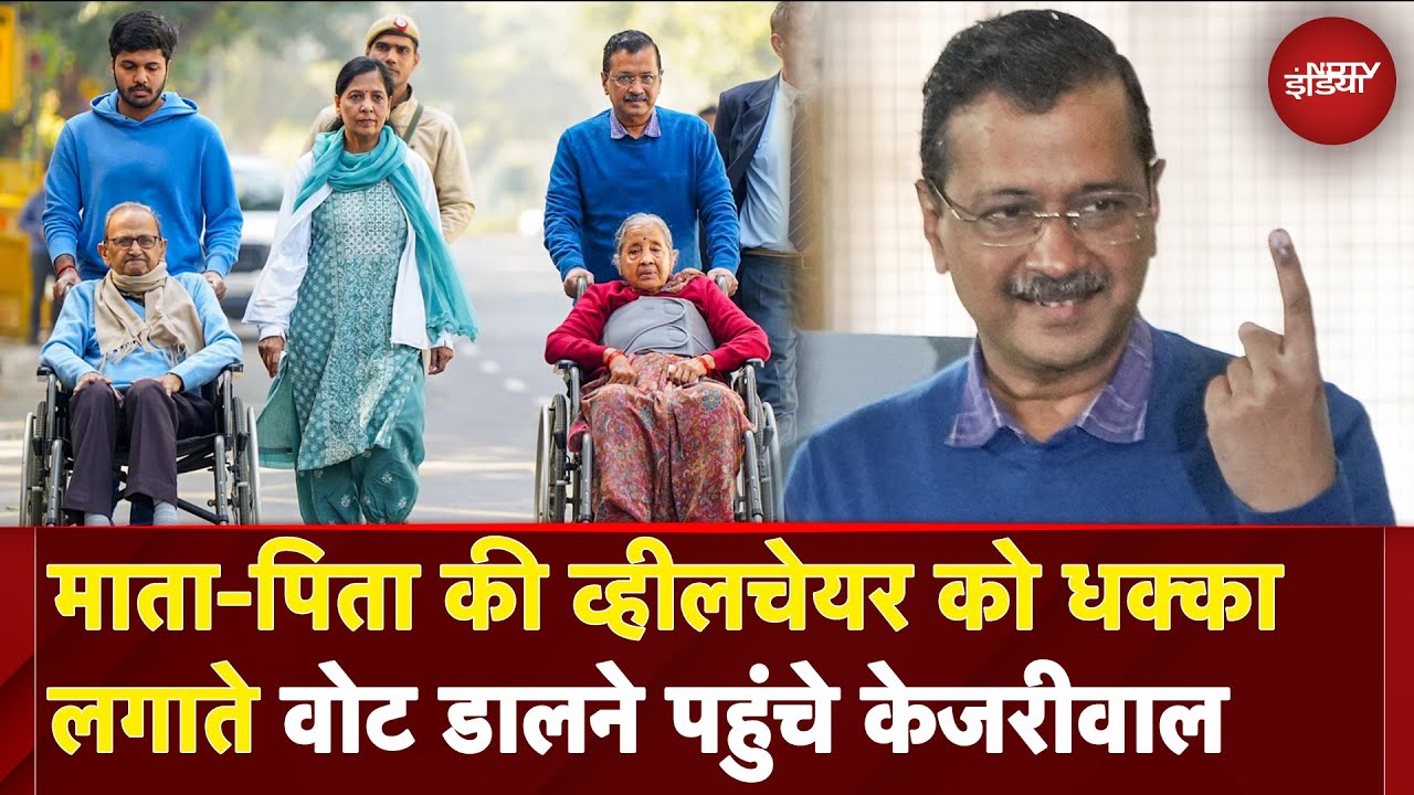 Delhi Election Voting: खुद अपने माता-पिता को व्हीलचेयर पर बैठाकर वोट डालने लाए Arvind Kejriwal | AAP
