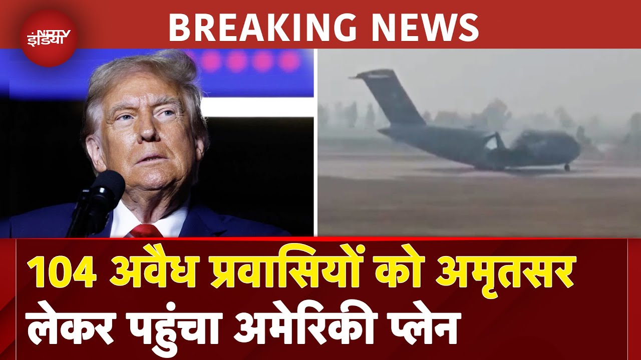 US Deported Indian News: प्रवासी भारतीयों को लेकर अमेरिकी विमान पहुंचा Amritsar, आगे क्या होगा? US Deported Indian News: प्रवासी भारतीयों को लेकर अमेरिकी विमान पहुंचा Amritsar, आगे क्या होगा?