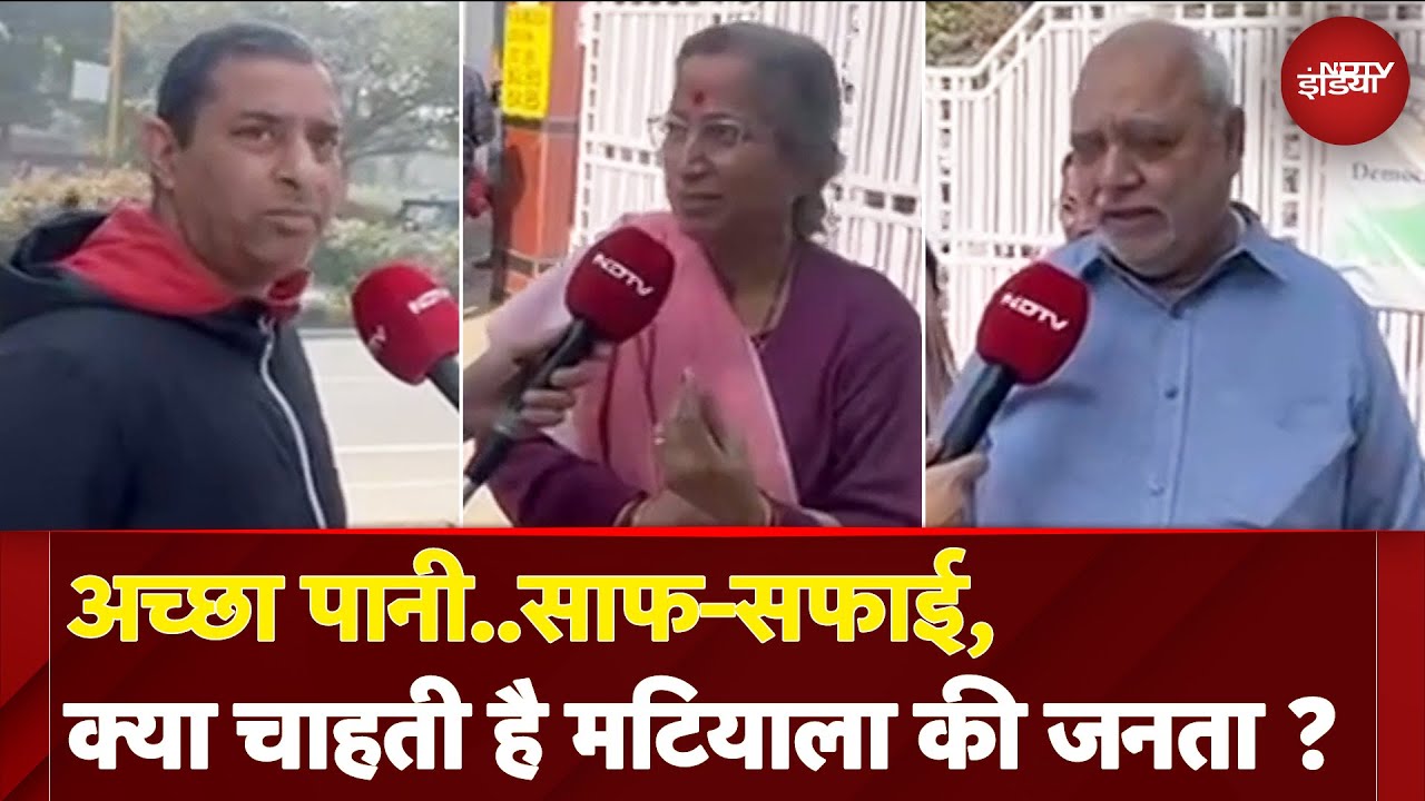 Delhi Voting 2025: Matiala की जनता ने बताए अपने चुनावी मुद्दे, सरकार से क्या हैं उम्मीदें ?